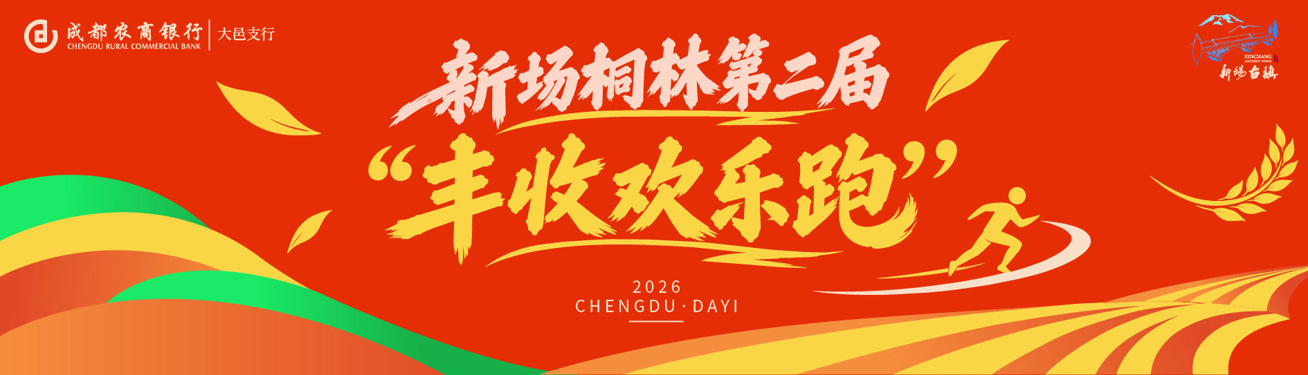 新场桐林第二届丰收欢乐跑